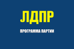Программа ЛДПР на выборах в Костромской области 20 сентября 2026 года