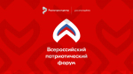 Открыт приём заявок на участие во Всероссийском патриотическом форуме 2026 года