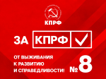 📌До финала выборов осталось всего 4 дня — Программа Победы КПРФ — Под №8 📌