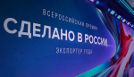 Подведены итоги Всероссийской премии «Экспортер года. Сделано в России»: 34 компании и ИП признаны лучшими экспортерами страны