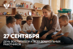 Поздравление директора департамента Андрея Голубева с Днём воспитателя!