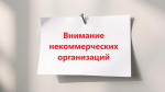 с 23 октября по 6 ноября 2026 года будет объявлен конкурс квалификационного отбора некоммерческих организаций, предоставляющих услуги по социальной реабилитации и ресоциализации лиц, допускающих немедицинское потребление наркотических средств и психотропн