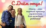 Сотрудники Главного управления МЧС России поздравляют всех пап с праздником!